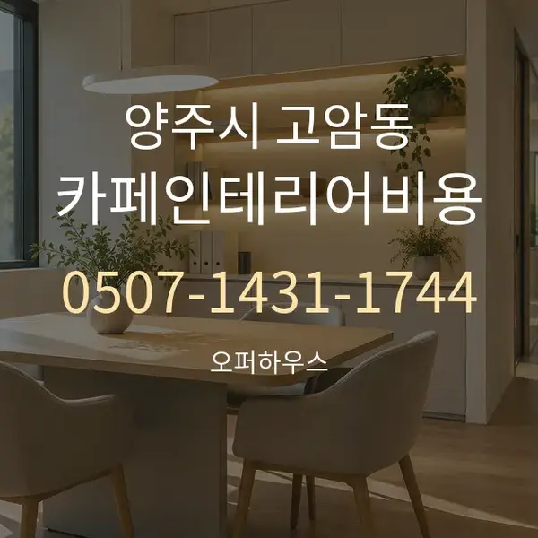 양주시 고암동 카페인테리어비용 대표 안내 그래픽
