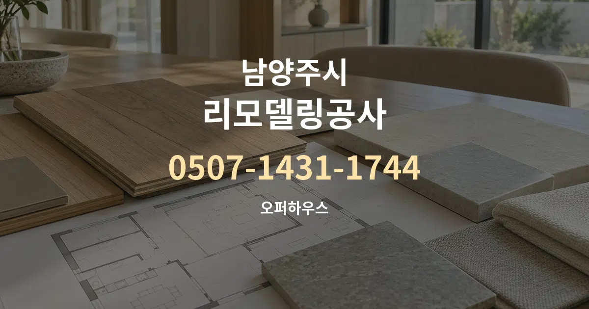 남양주시 리모델링공사 작업 조건 안내 그래픽