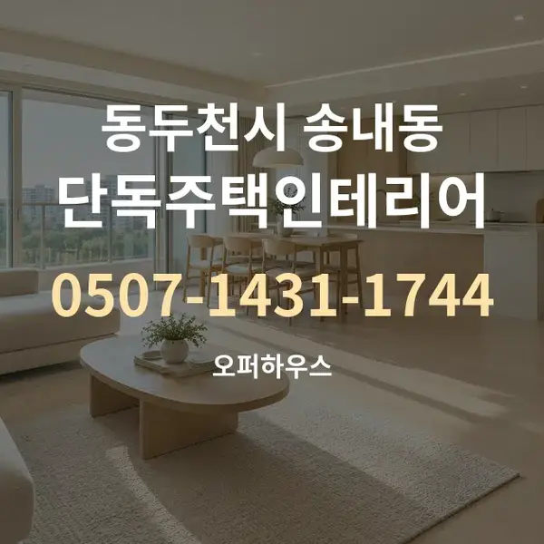 동두천시 송내동 단독주택인테리어 대표 안내 그래픽