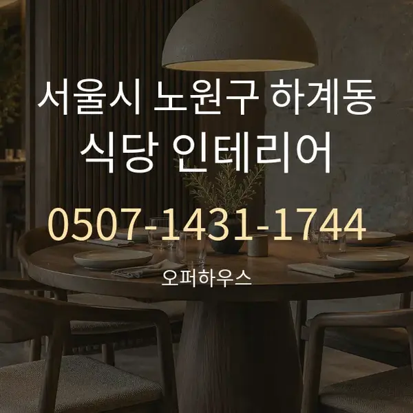 서울시 노원구 하계동 식당 인테리어 대표 안내 그래픽