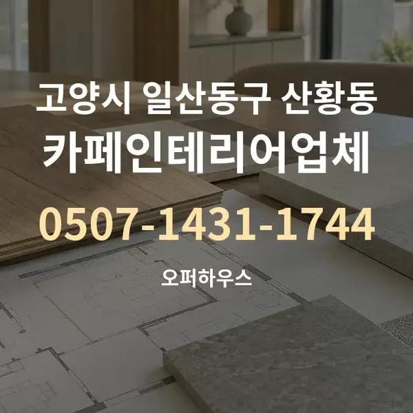고양시 일산동구 산황동 카페인테리어업체 대표 안내 그래픽