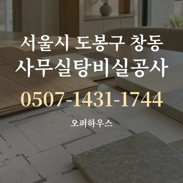 서울시 도봉구 창동 사무실탕비실공사 대표 안내 그래픽