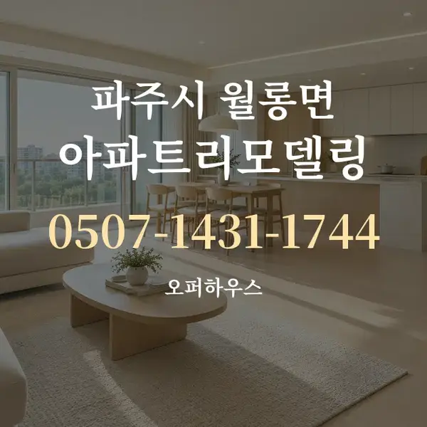 파주시 월롱면 아파트리모델링 대표 안내 그래픽