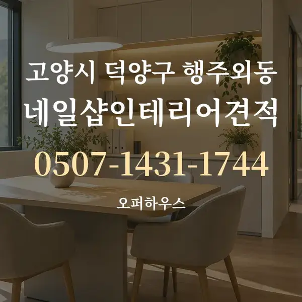 고양시 덕양구 행주외동 네일샵인테리어견적 대표 안내 그래픽
