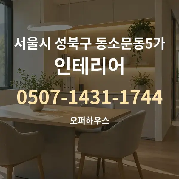서울시 성북구 동소문동5가 인테리어 대표 안내 그래픽