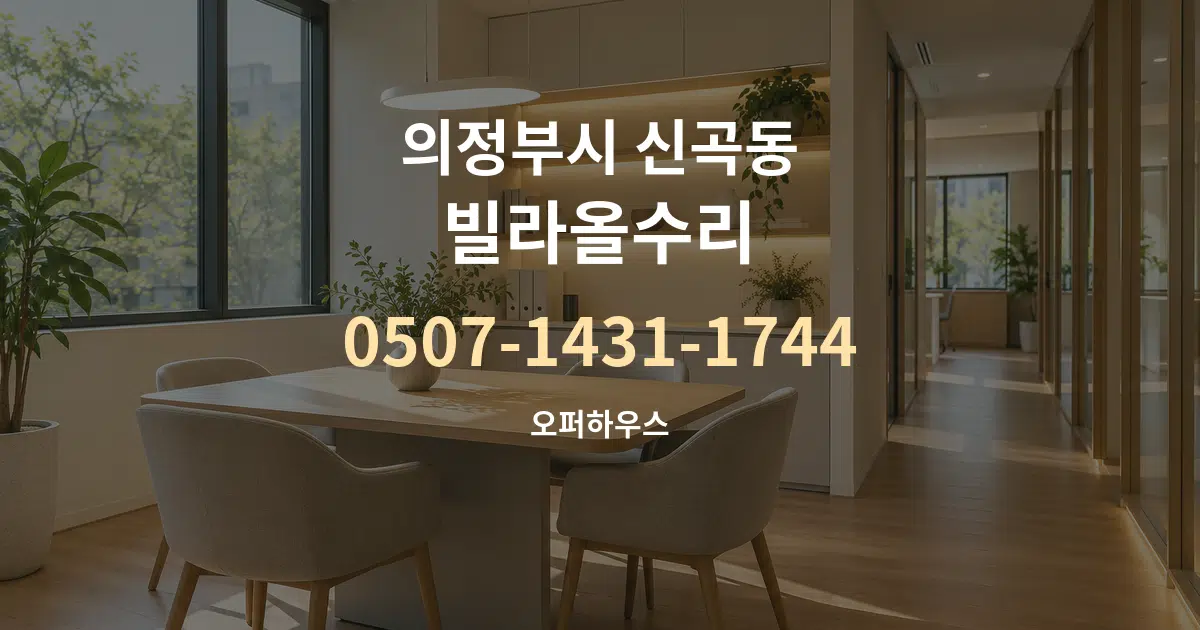 의정부시 신곡동 빌라올수리 서비스 이용 안내 그래픽