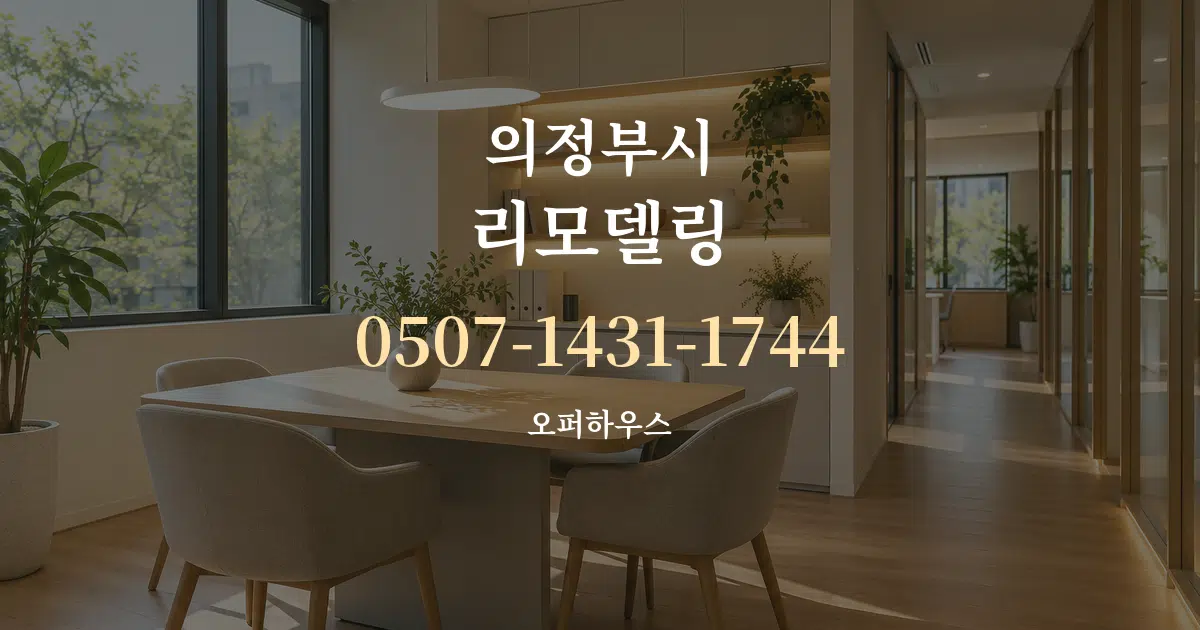 의정부시 리모델링 서비스 이용 안내 그래픽