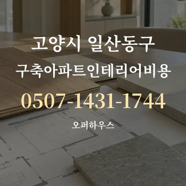 고양시 일산동구 구축아파트인테리어비용 대표 안내 그래픽