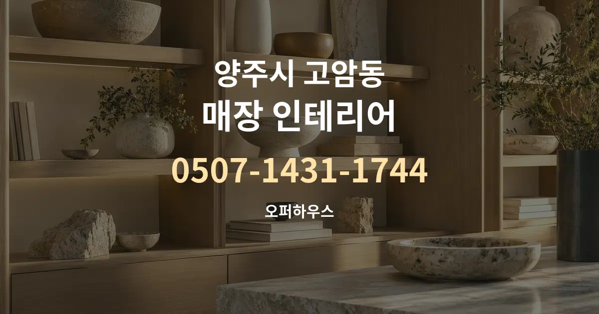 양주시 고암동 매장 인테리어 대표 안내 그래픽