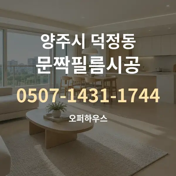 양주시 덕정동 문짝필름시공 대표 안내 그래픽
