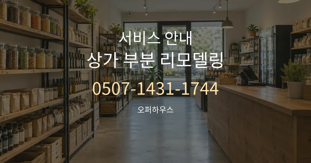 서비스 안내 상가 부분 리모델링 대표 안내 그래픽
