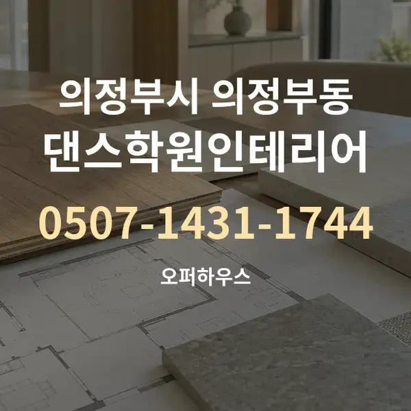 의정부시 의정부동 댄스학원인테리어 대표 안내 그래픽