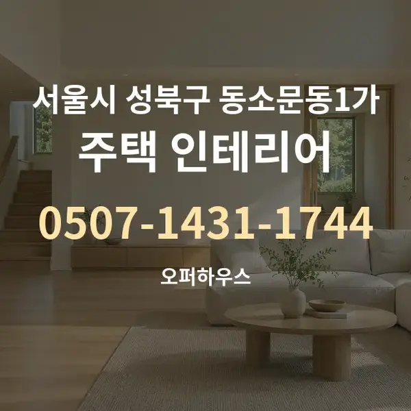 서울시 성북구 동소문동1가 주택 인테리어 대표 안내 그래픽