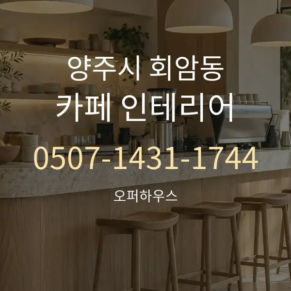 양주시 회암동 카페 인테리어 대표 안내 그래픽