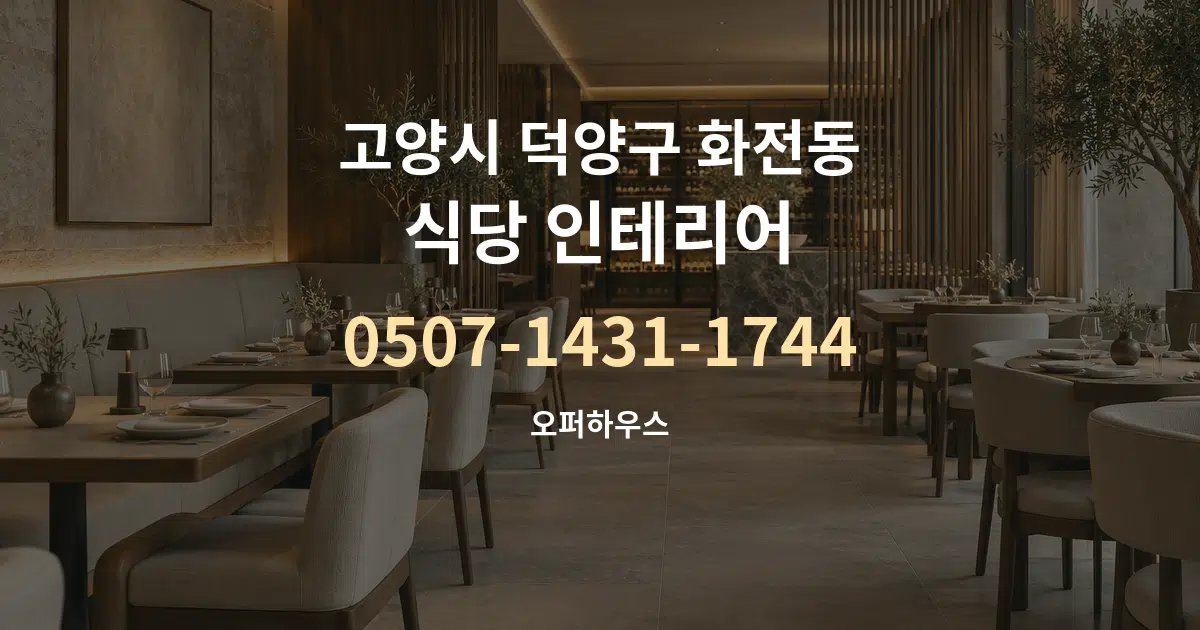 고양시 덕양구 화전동 식당 인테리어 서비스 이용 안내 그래픽