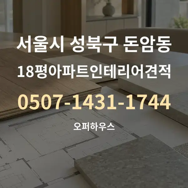 서울시 성북구 돈암동 18평아파트인테리어견적 대표 안내 그래픽