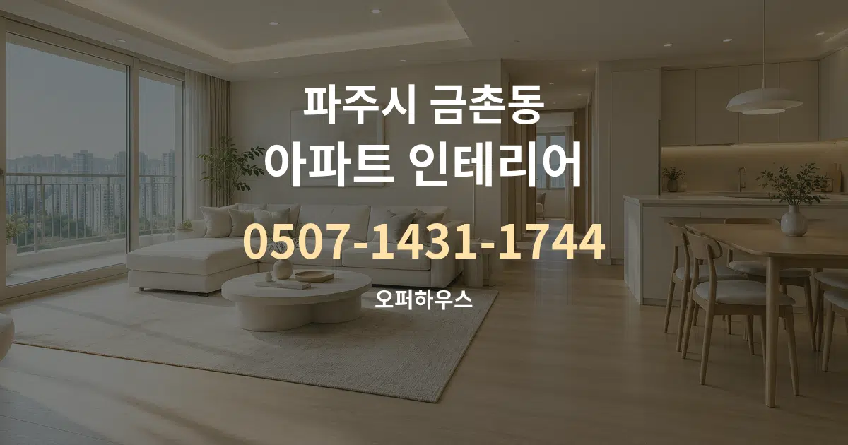 파주시 금촌동 아파트 인테리어 작업 조건 안내 그래픽