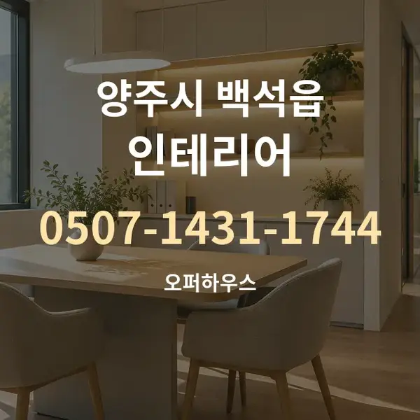양주시 백석읍 인테리어 대표 안내 그래픽