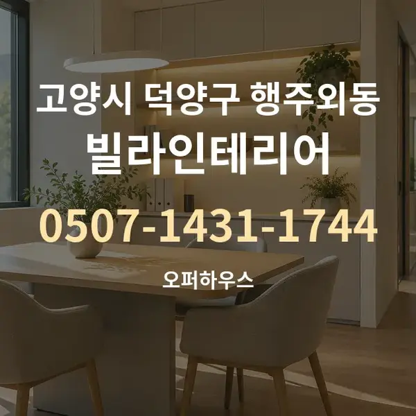 고양시 덕양구 행주외동 빌라인테리어 대표 안내 그래픽