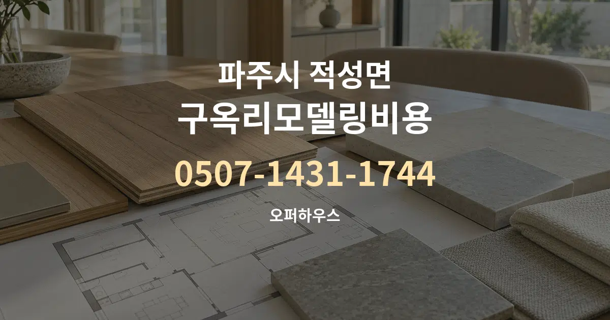 파주시 적성면 구옥리모델링비용 작업 조건 안내 그래픽