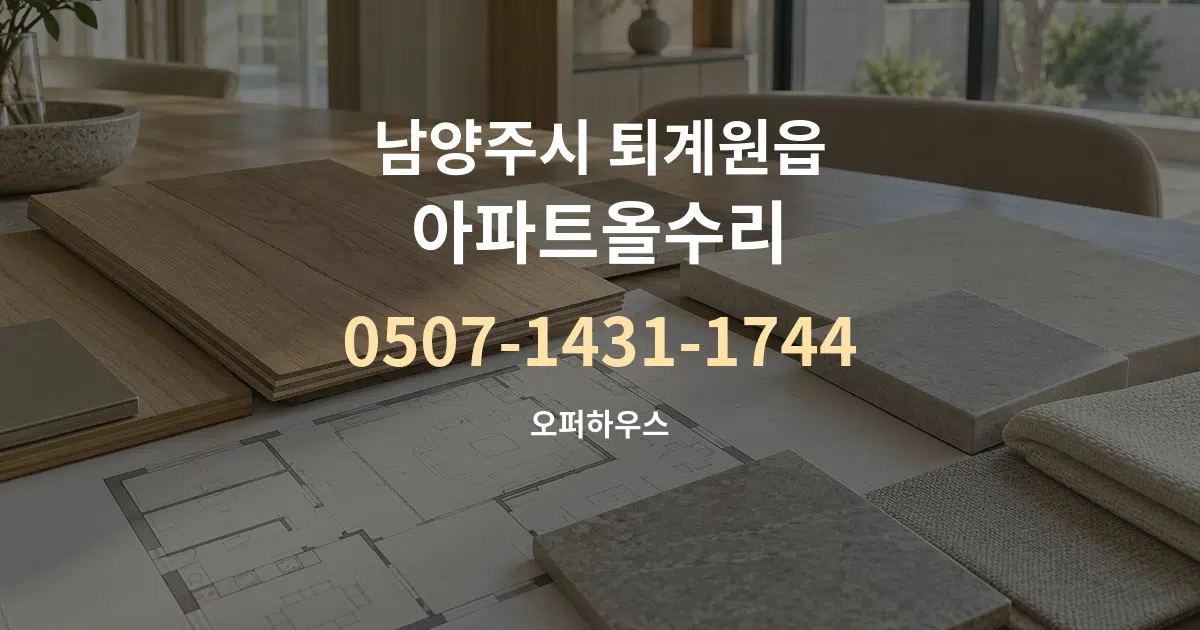 남양주시 퇴계원읍 아파트올수리 작업 조건 안내 그래픽