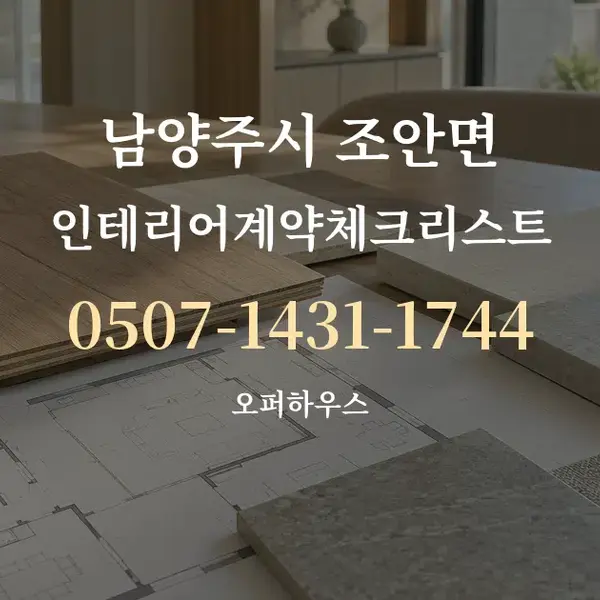 남양주시 조안면 인테리어계약체크리스트 대표 안내 그래픽