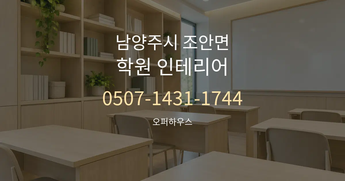 남양주시 조안면 학원 인테리어 대표 안내 그래픽