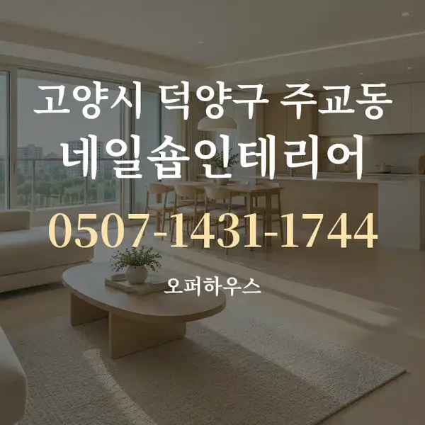 고양시 덕양구 주교동 네일숍인테리어 대표 안내 그래픽