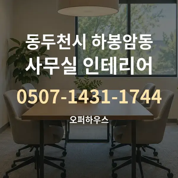 동두천시 하봉암동 사무실 인테리어 대표 안내 그래픽