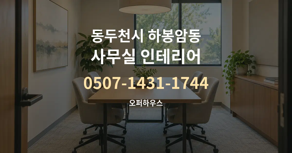 동두천시 하봉암동 사무실 인테리어 대표 안내 그래픽