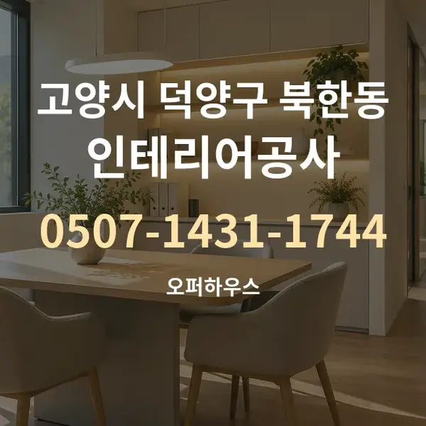 고양시 덕양구 북한동 인테리어공사 대표 안내 그래픽