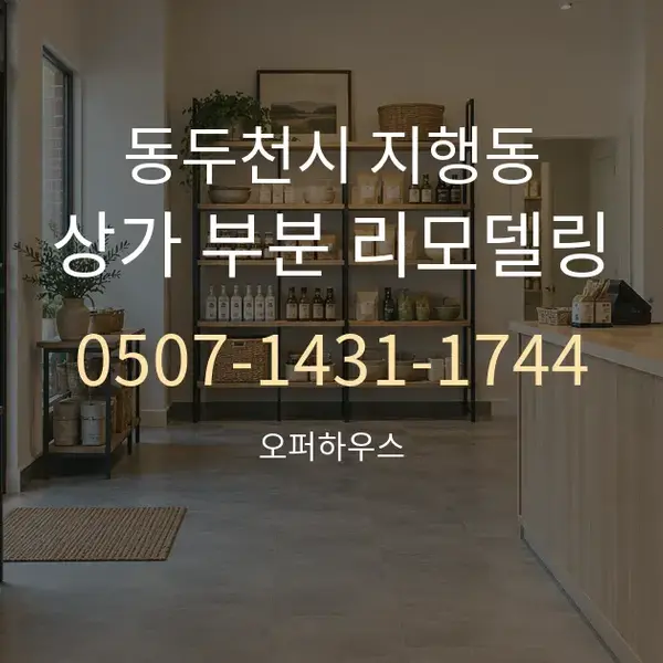 동두천시 지행동 상가 부분 리모델링 대표 안내 그래픽