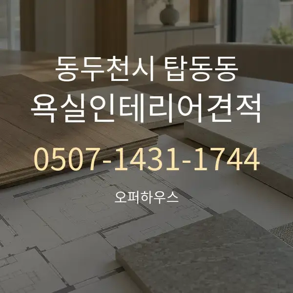 동두천시 탑동동 욕실인테리어견적 대표 안내 그래픽