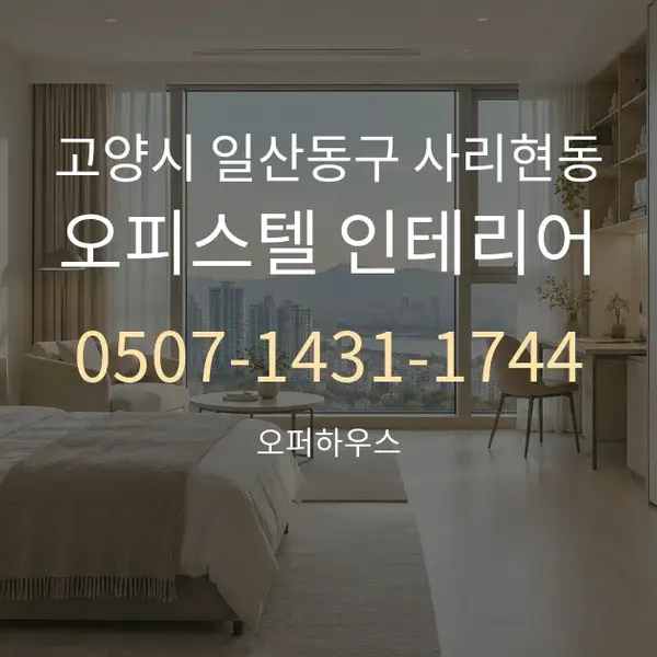 고양시 일산동구 사리현동 오피스텔 인테리어 대표 안내 그래픽