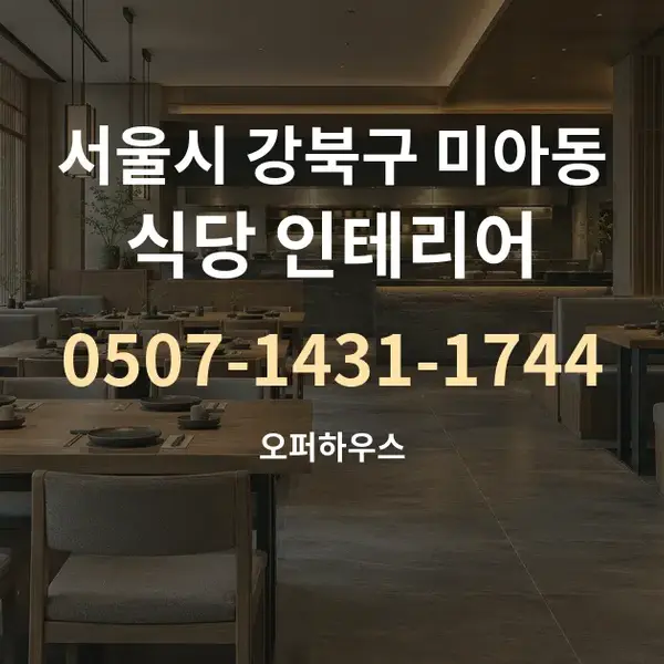서울시 강북구 미아동 식당 인테리어 대표 안내 그래픽