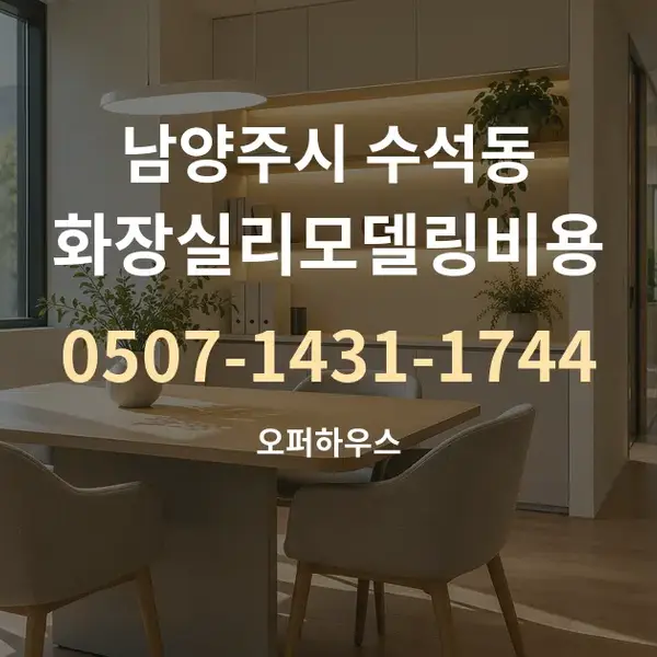 남양주시 수석동 화장실리모델링비용 대표 안내 그래픽