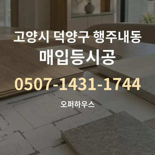 고양시 덕양구 행주내동 매입등시공 대표 안내 그래픽