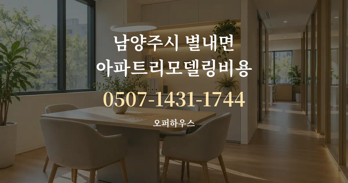 남양주시 별내면 아파트리모델링비용 서비스 이용 안내 그래픽