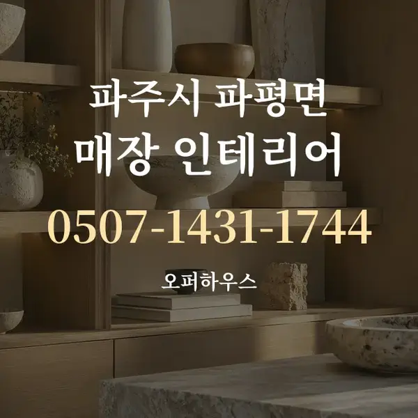 파주시 파평면 매장 인테리어 대표 안내 그래픽