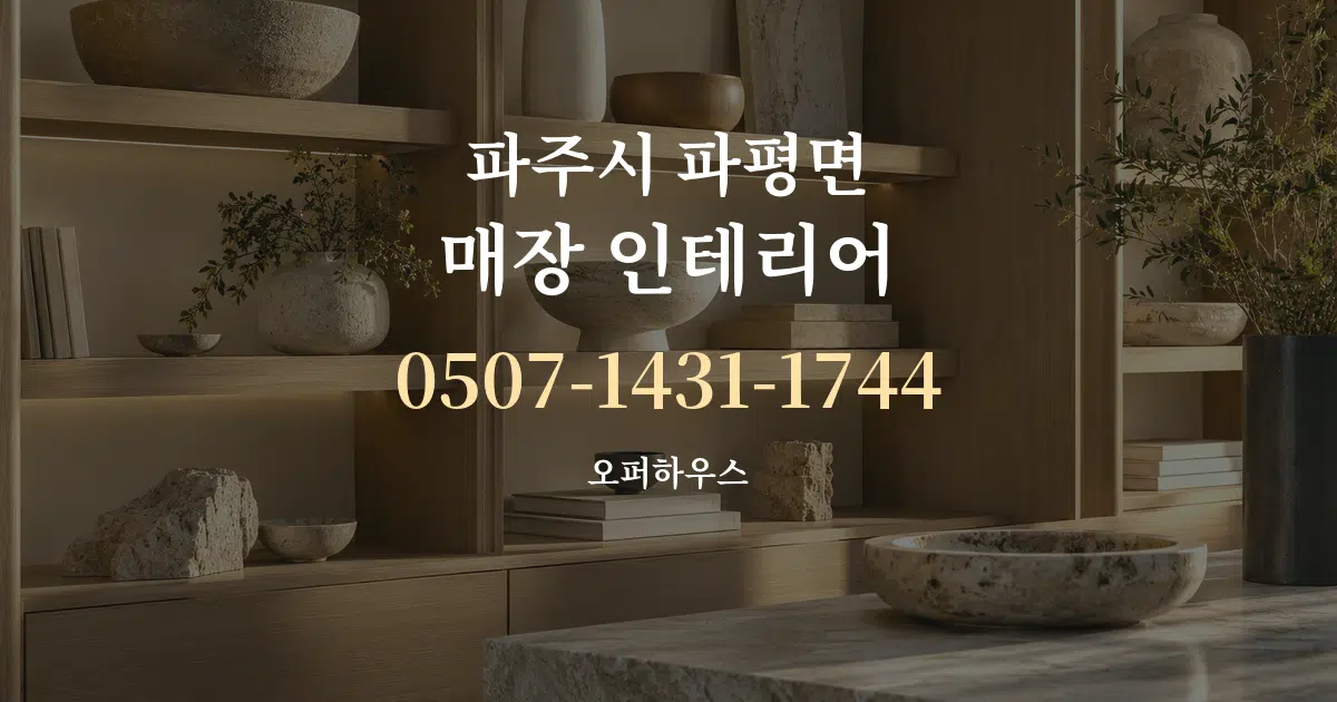 파주시 파평면 매장 인테리어 대표 안내 그래픽