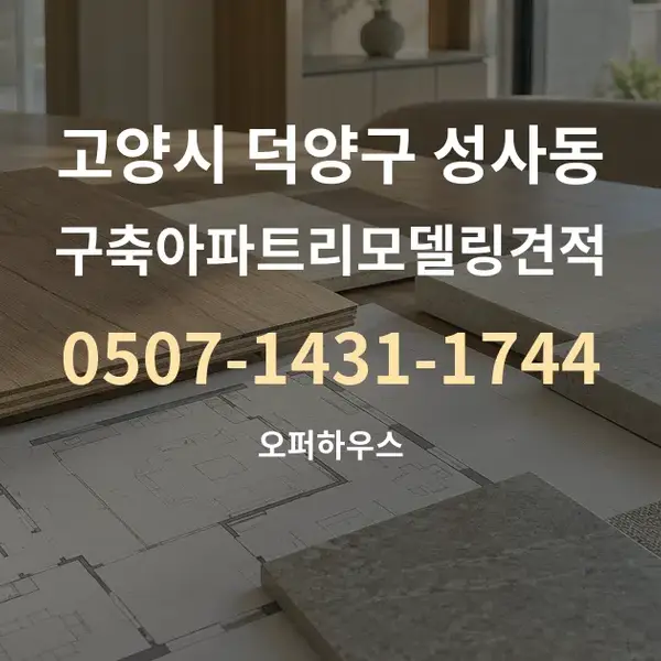 고양시 덕양구 성사동 구축아파트리모델링견적 대표 안내 그래픽