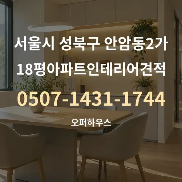 서울시 성북구 안암동2가 18평아파트인테리어견적 대표 안내 그래픽
