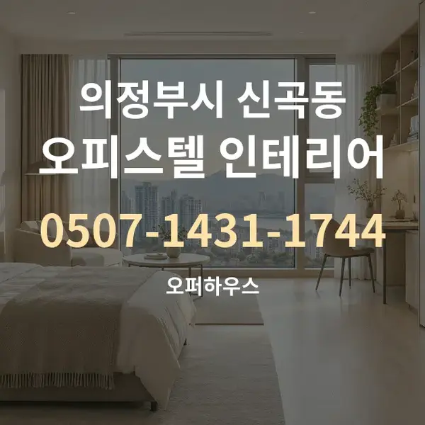 의정부시 신곡동 오피스텔 인테리어 대표 안내 그래픽