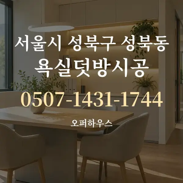 서울시 성북구 성북동 욕실덧방시공 대표 안내 그래픽