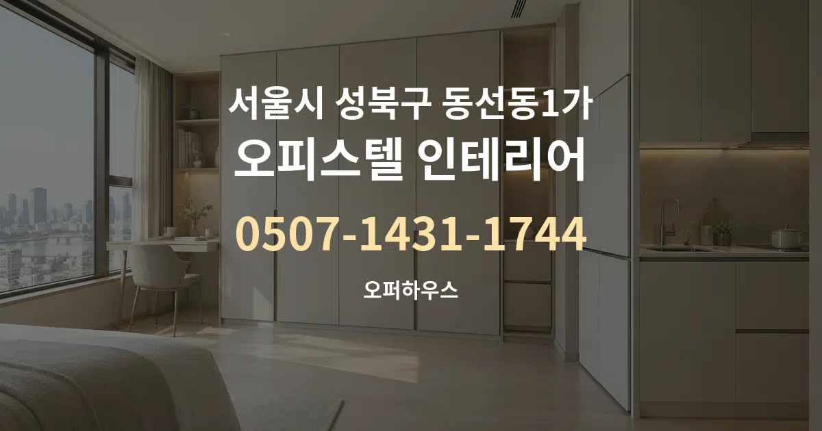 서울시 성북구 동선동1가 오피스텔 인테리어 작업 조건 안내 그래픽