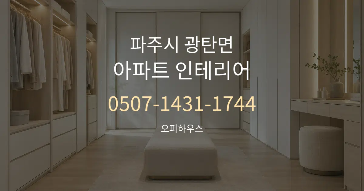 파주시 광탄면 아파트 인테리어 작업 조건 안내 그래픽