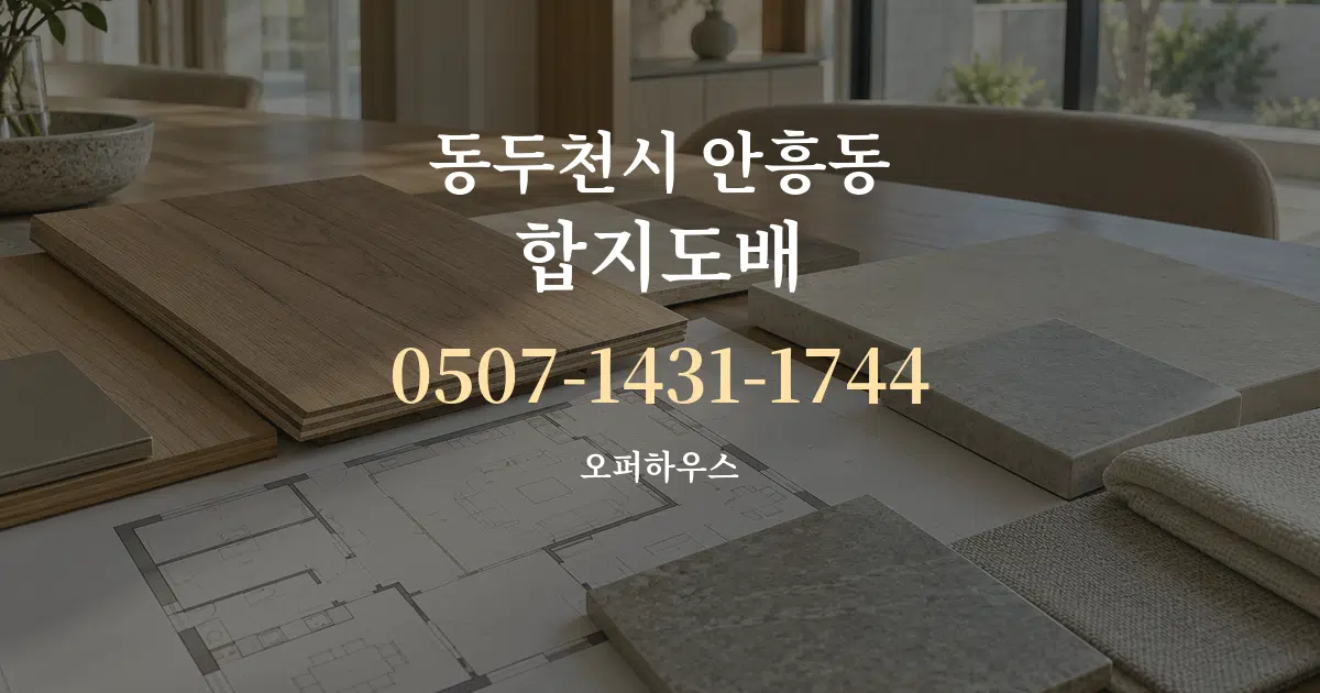 동두천시 안흥동 합지도배 작업 조건 안내 그래픽
