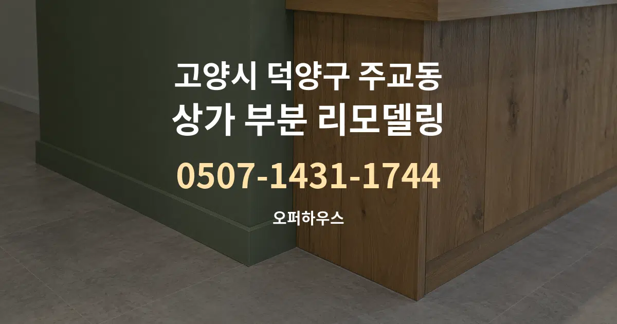 고양시 덕양구 주교동 상가 부분 리모델링 서비스 이용 안내 그래픽