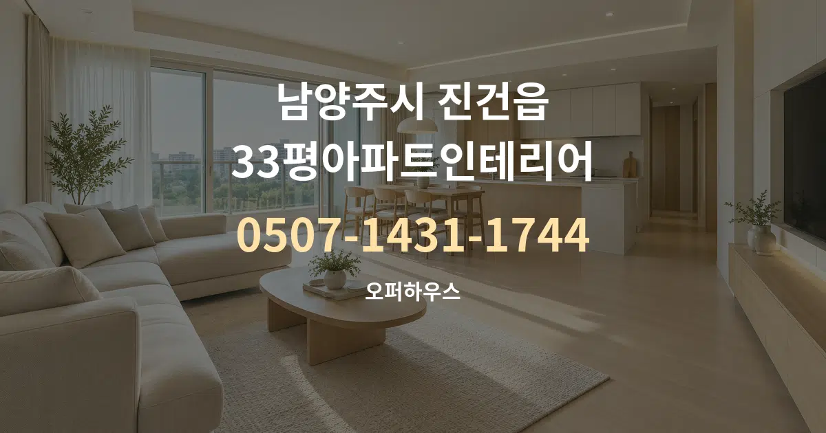 남양주시 진건읍 33평아파트인테리어 대표 안내 그래픽