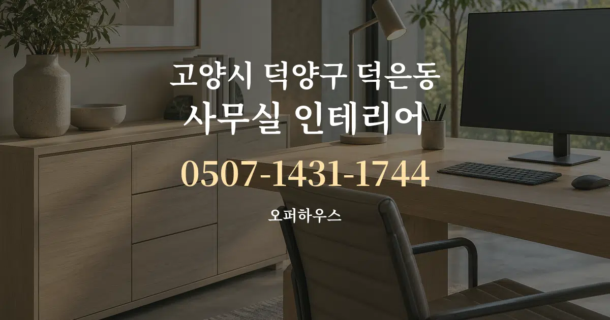 고양시 덕양구 덕은동 사무실 인테리어 서비스 이용 안내 그래픽
